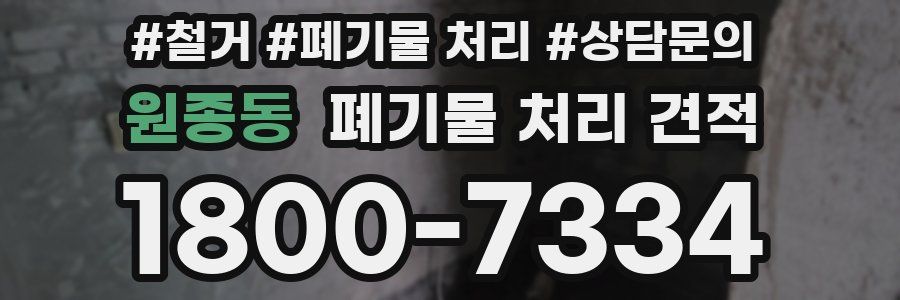 원종동 폐기물 처리 견적