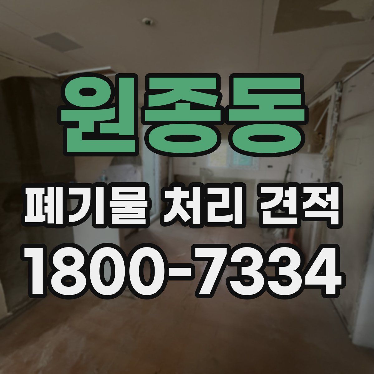 원종동 폐기물 처리 견적