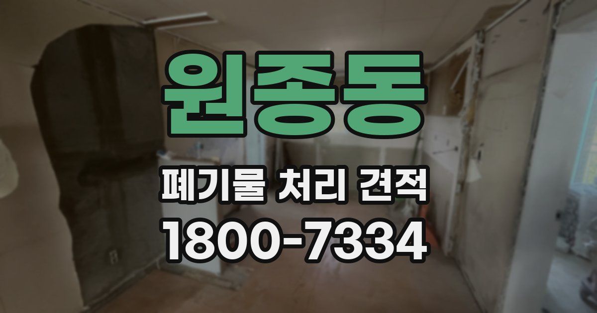원종동 폐기물 처리 견적