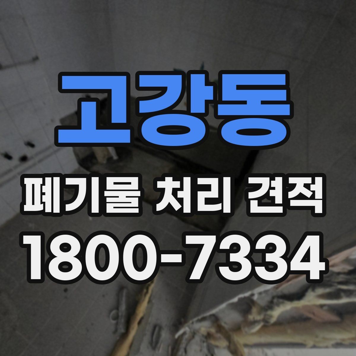 고강동 폐기물 처리 견적 비교 시 자주 묻는 질문 정리