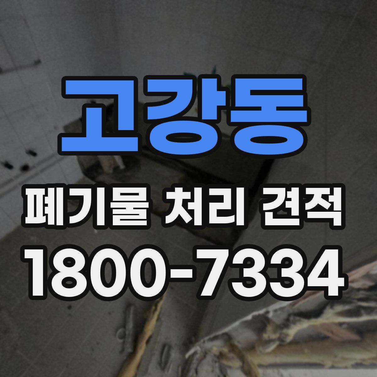 고강동 폐기물 처리 견적