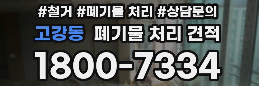 고강동 폐기물 처리 견적