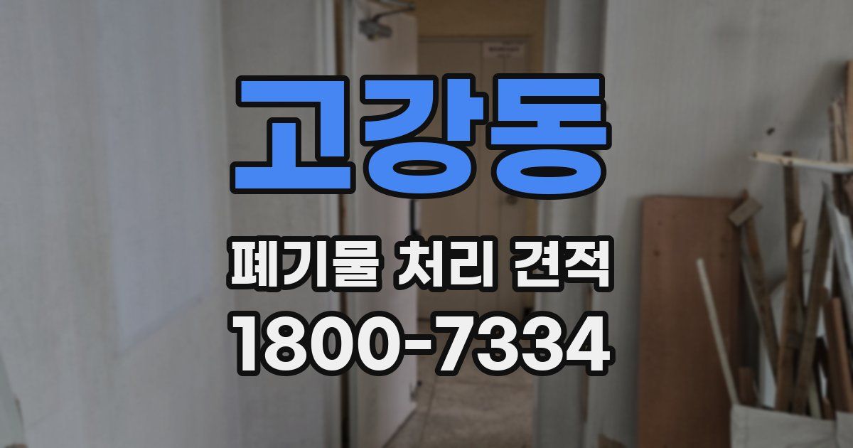 고강동 폐기물 처리 견적