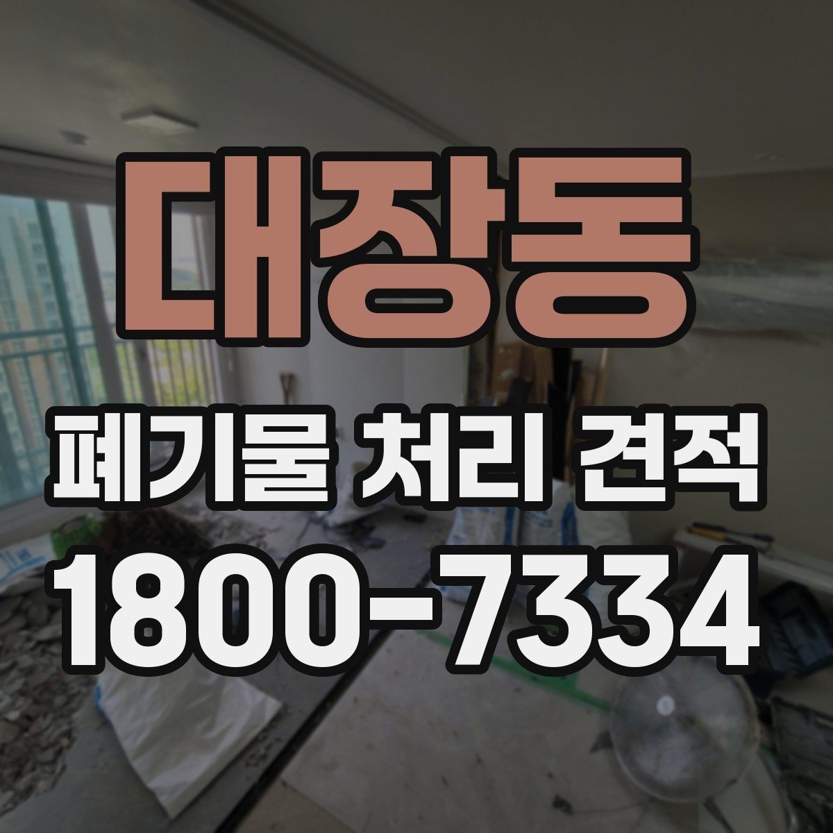 대장동 폐기물 처리 견적 문의 시 현장 조건 전달법