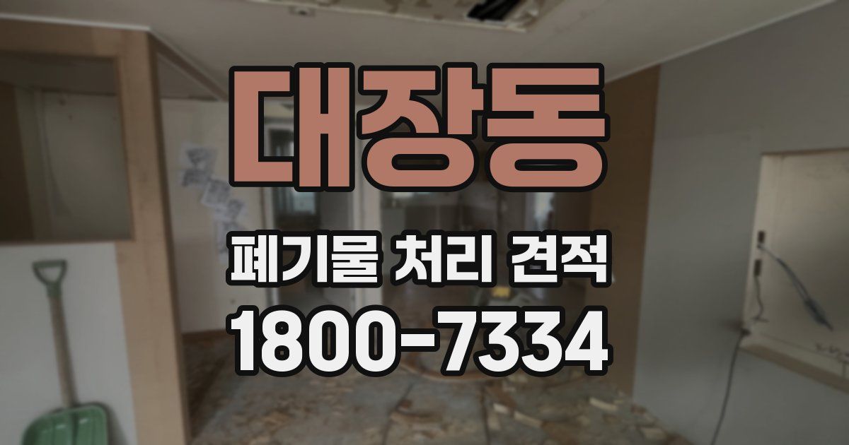 대장동 폐기물 처리 견적