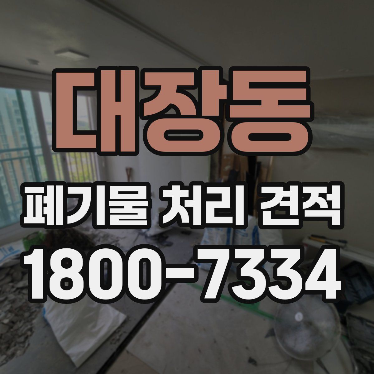 대장동 폐기물 처리 견적