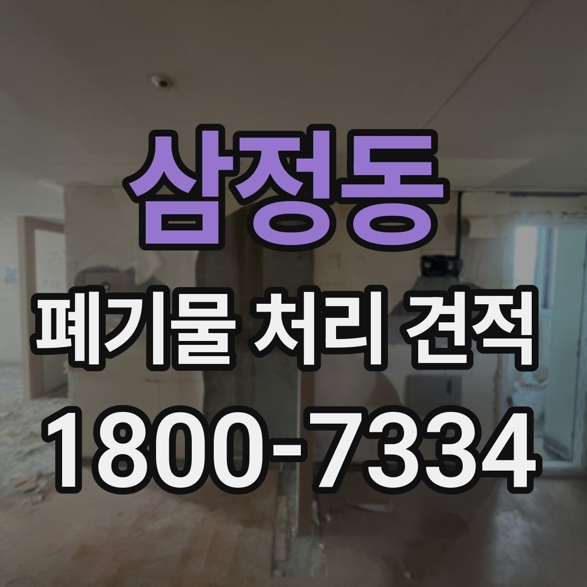 삼정동 폐기물 처리 견적 상담 후 계약 전 확인사항
