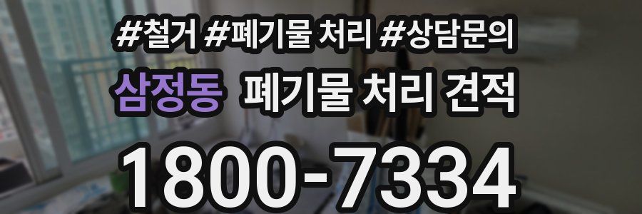 삼정동 폐기물 처리 견적