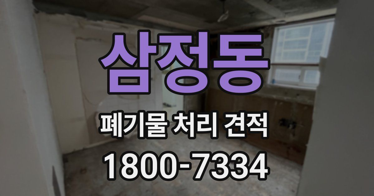 삼정동 폐기물 처리 견적