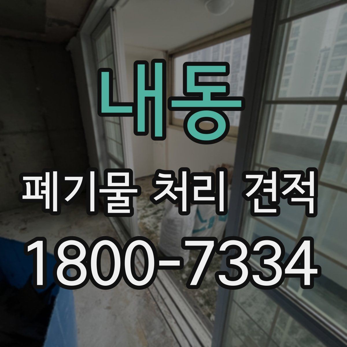 내동 폐기물 처리 견적 비교 시 자주 묻는 질문 정리
