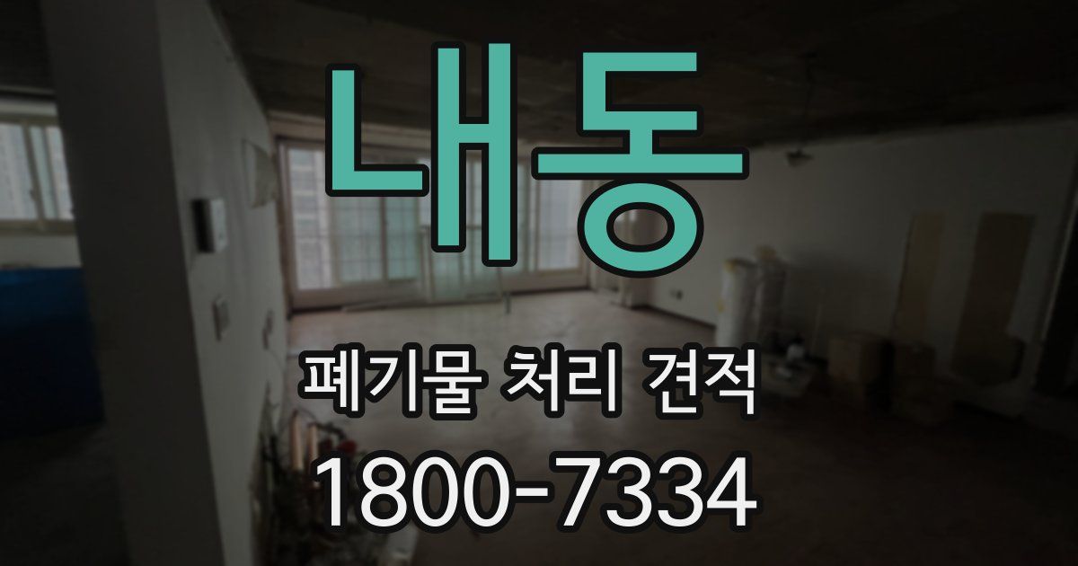 내동 폐기물 처리 견적