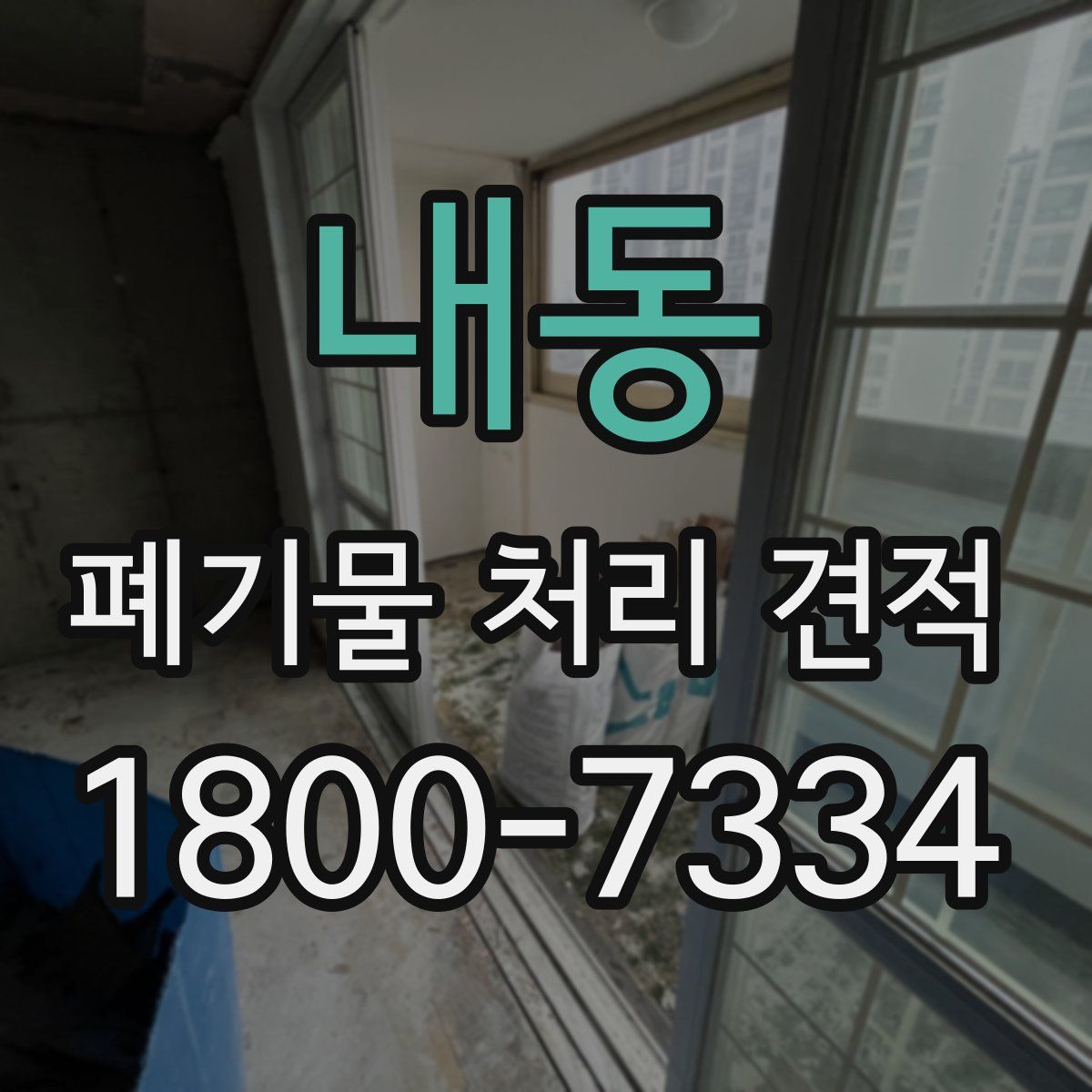 내동 폐기물 처리 견적