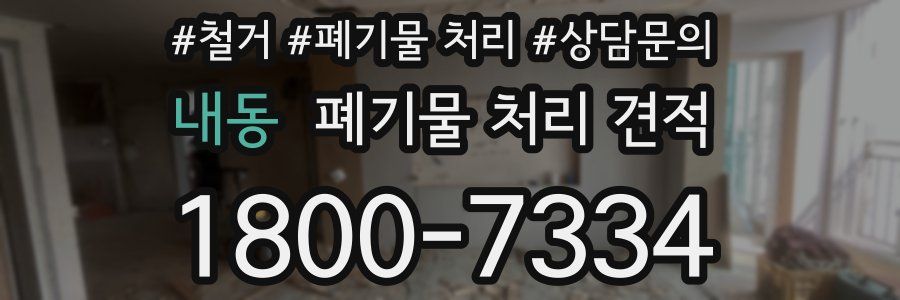 내동 폐기물 처리 견적