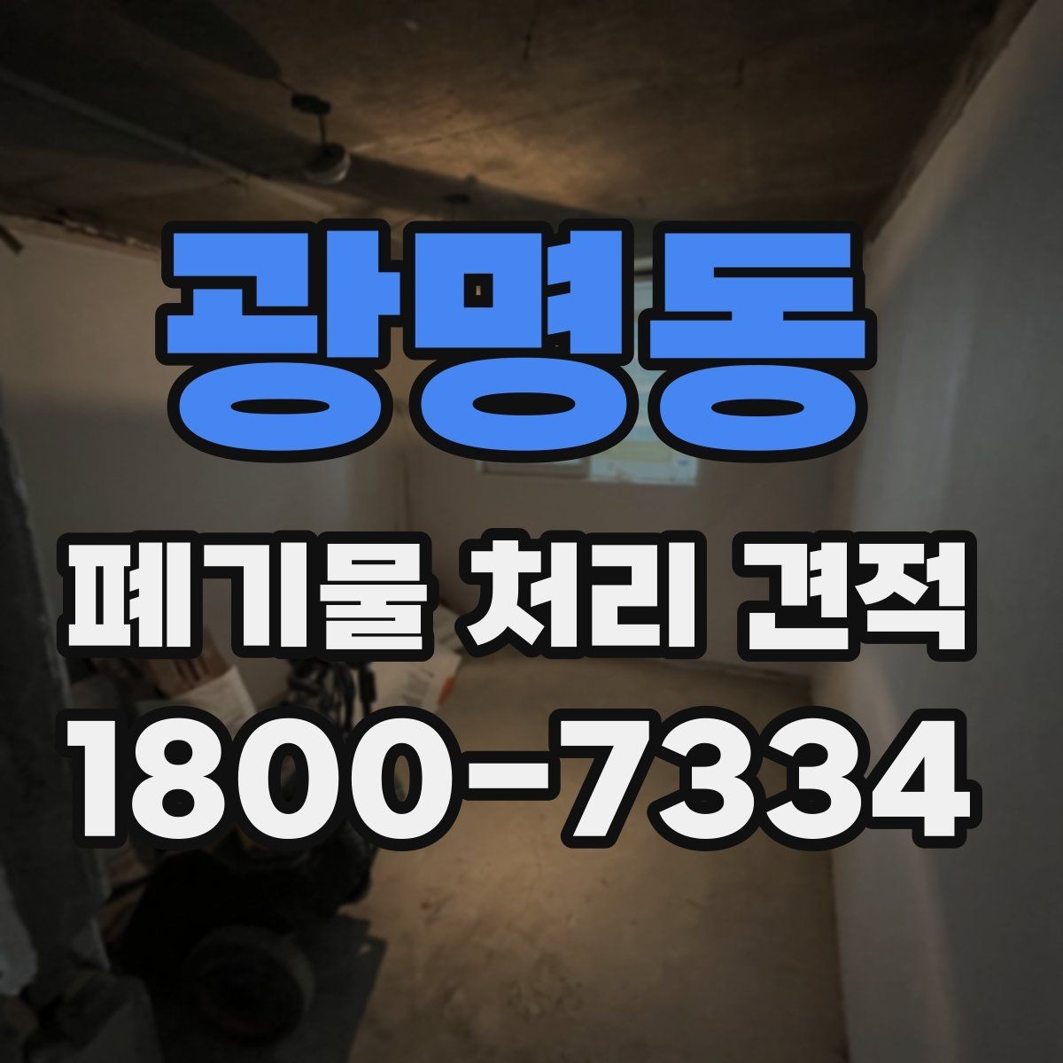 광명동 폐기물 처리 견적 산정 방식과 핵심 요소