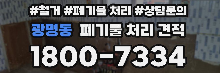 광명동 폐기물 처리 견적
