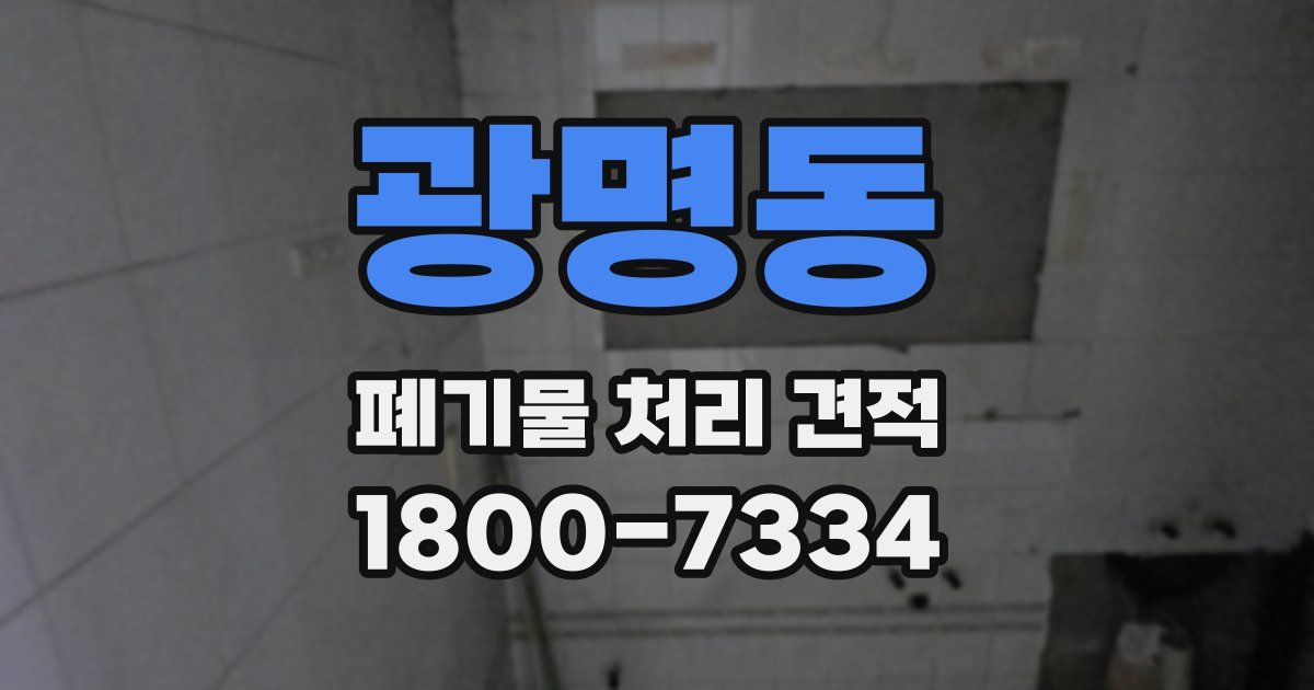 광명동 폐기물 처리 견적