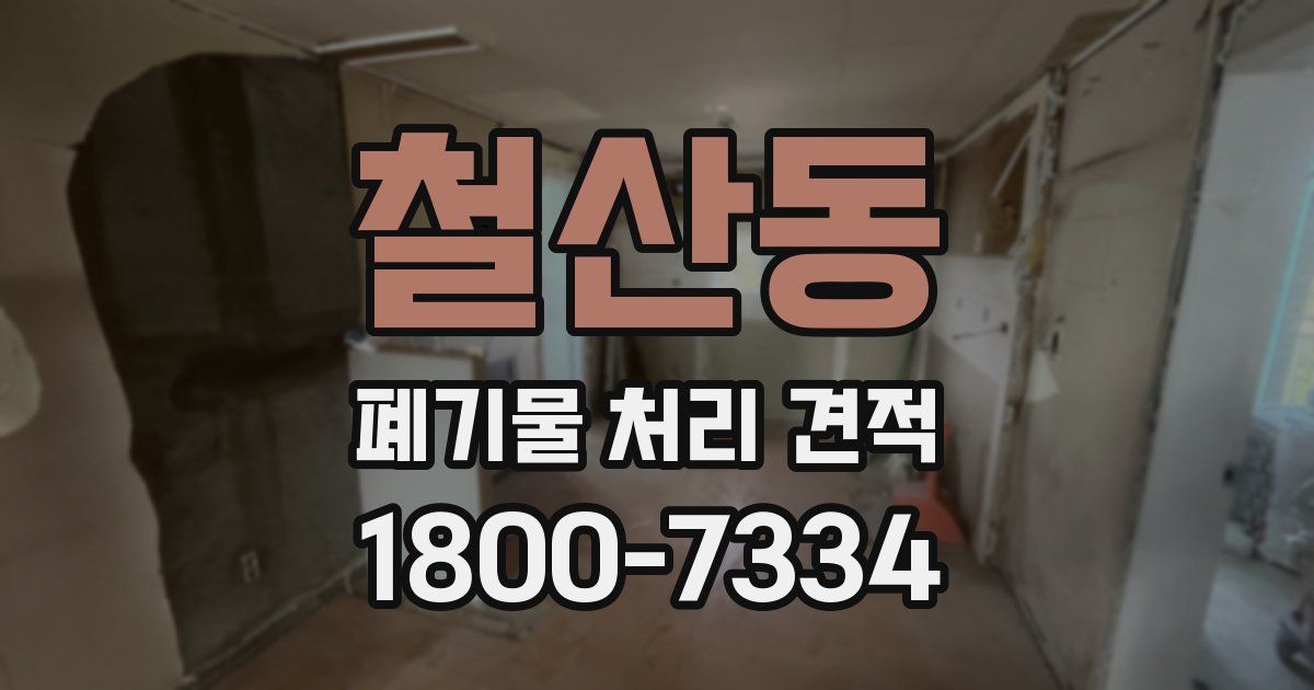 철산동 폐기물 처리 견적