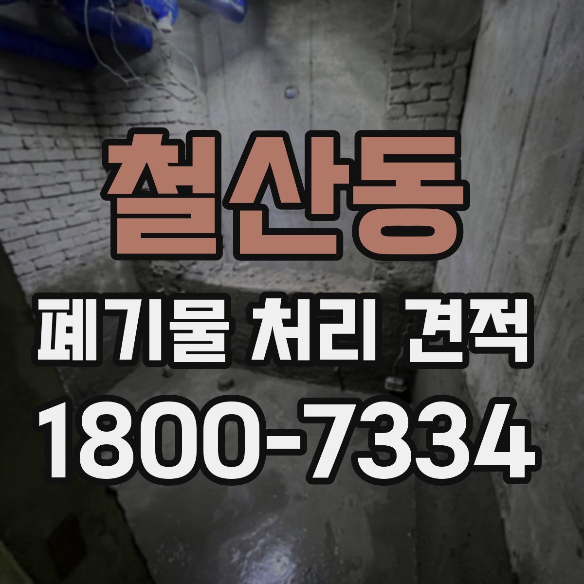 철산동 폐기물 처리 견적