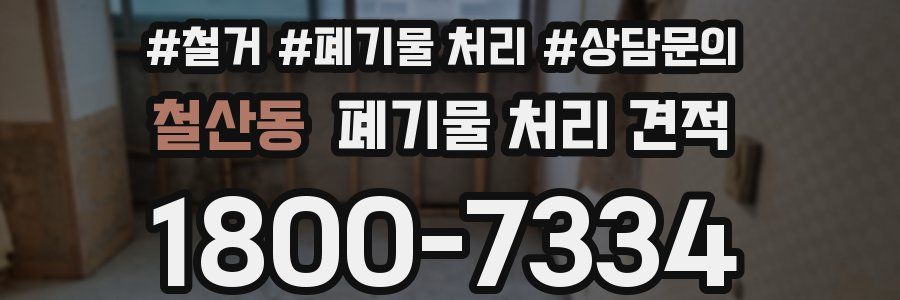 철산동 폐기물 처리 견적