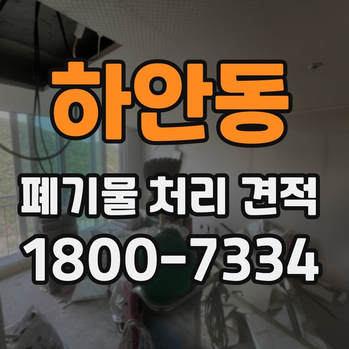 하안동 폐기물 처리 견적 요청 시 사진 촬영 팁