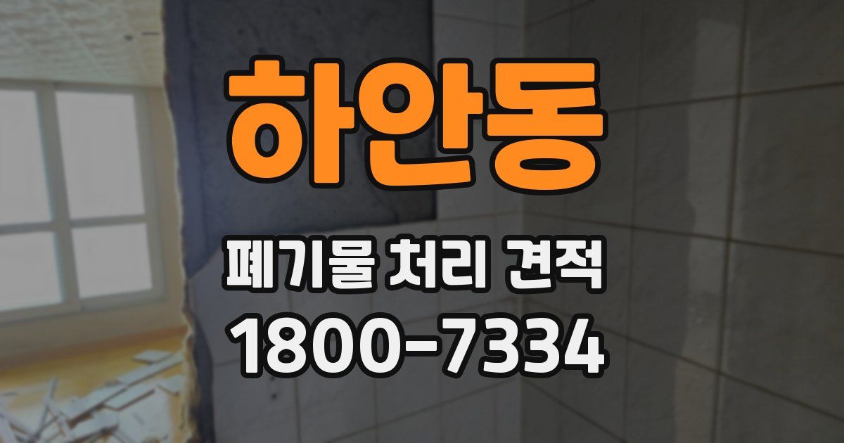 하안동 폐기물 처리 견적