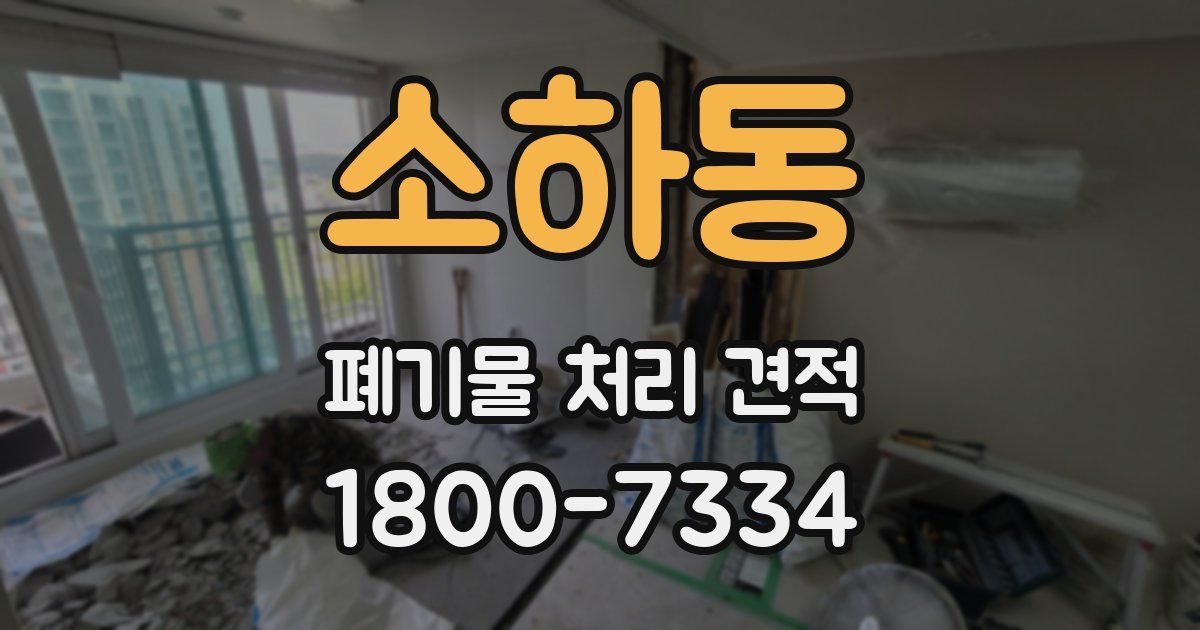 소하동 폐기물 처리 견적