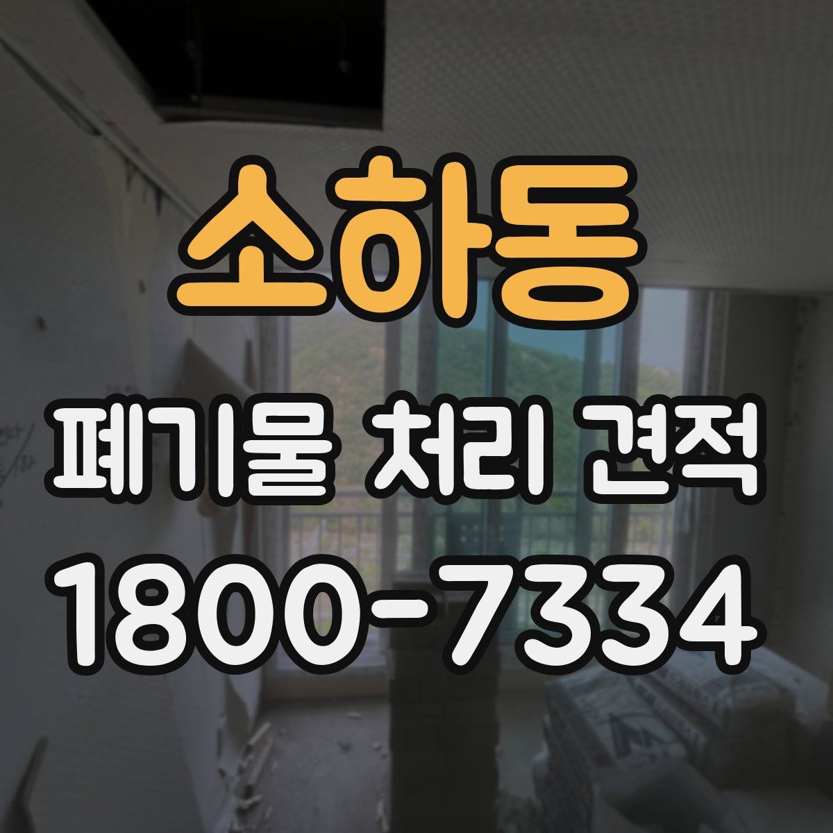 소하동 폐기물 처리 견적