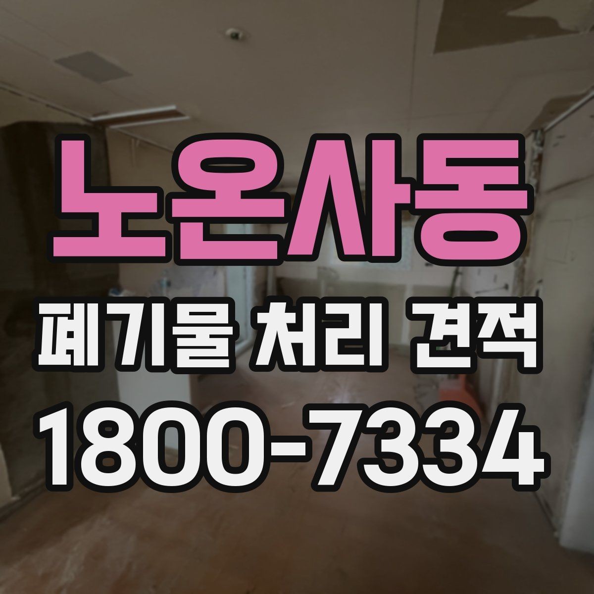 노온사동 폐기물 처리 견적 문의 시 자주 놓치는 부분