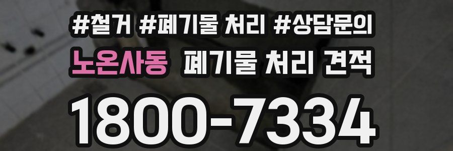 노온사동 폐기물 처리 견적
