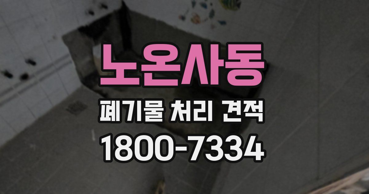 노온사동 폐기물 처리 견적