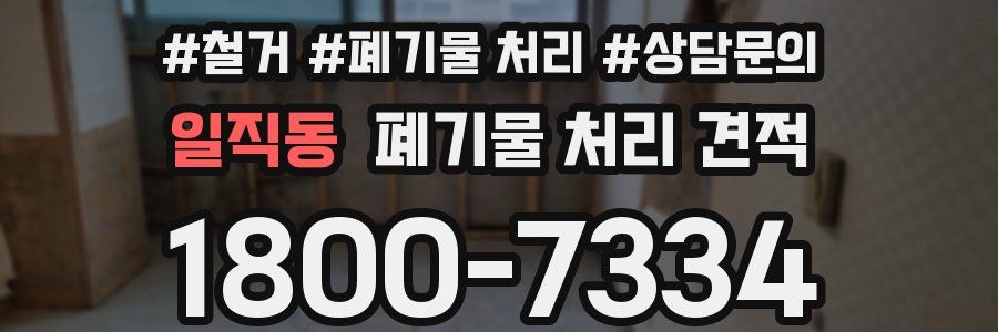 일직동 폐기물 처리 견적
