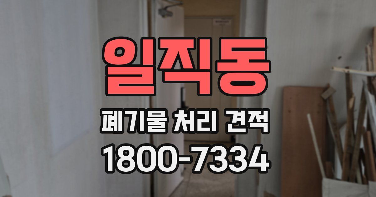 일직동 폐기물 처리 견적