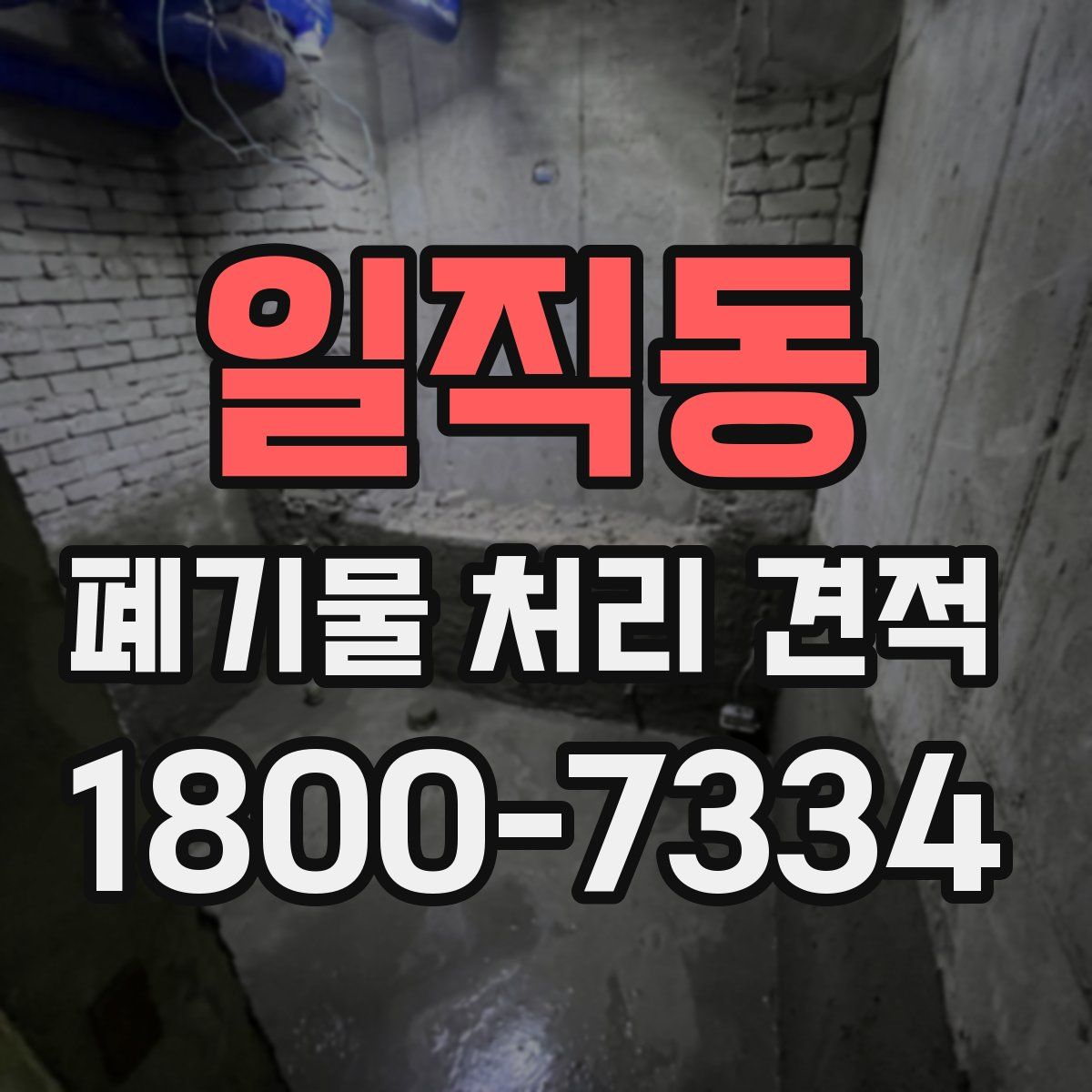 일직동 폐기물 처리 견적