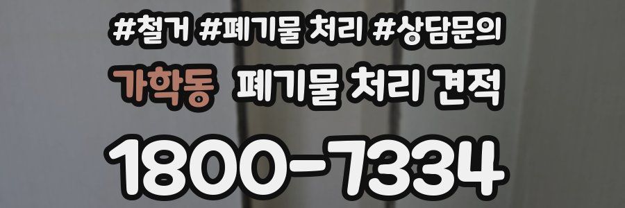 가학동 폐기물 처리 견적