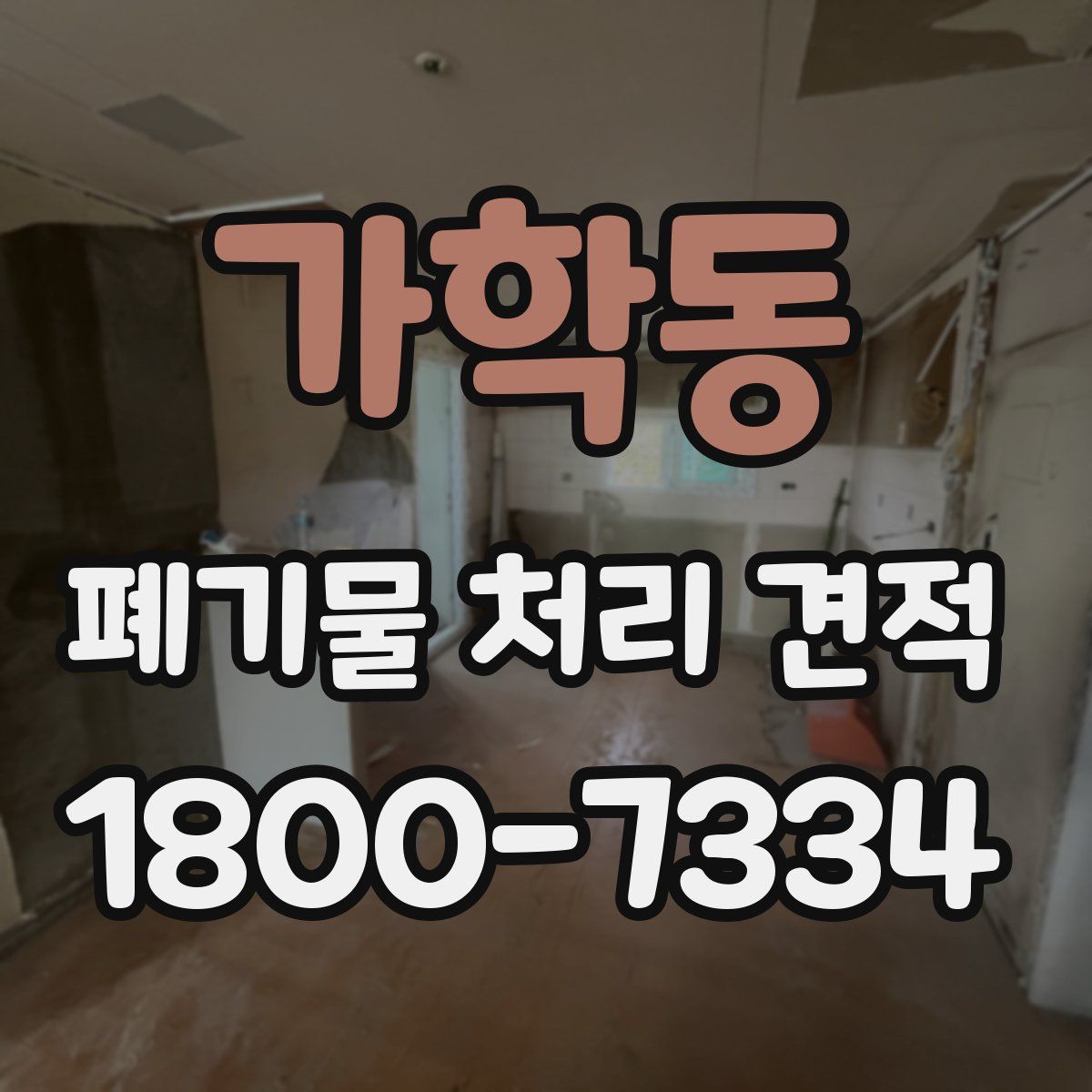 가학동 폐기물 처리 견적