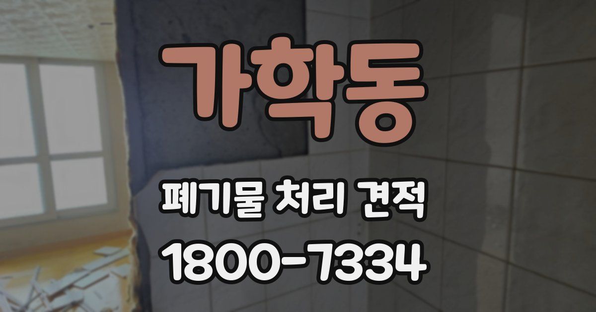 가학동 폐기물 처리 견적