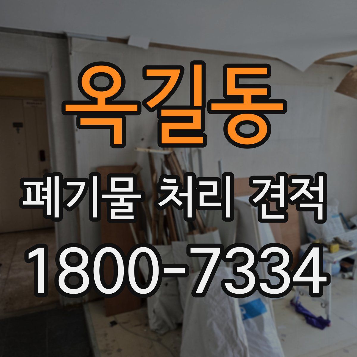옥길동 폐기물 처리 견적