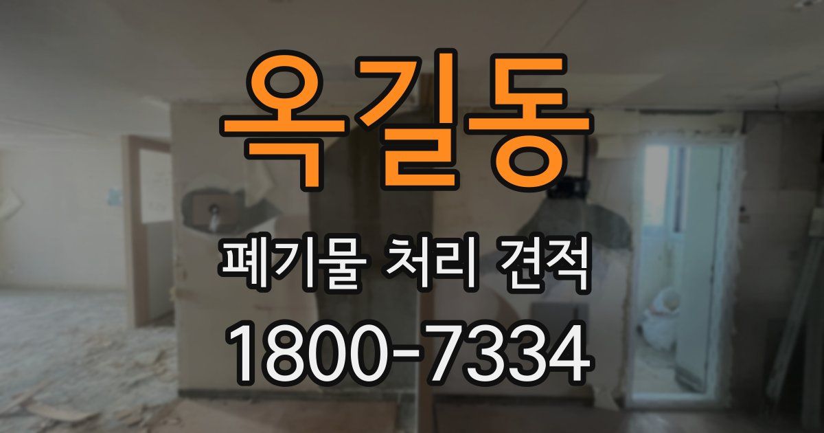 옥길동 폐기물 처리 견적