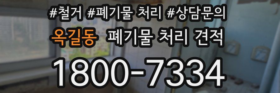 옥길동 폐기물 처리 견적