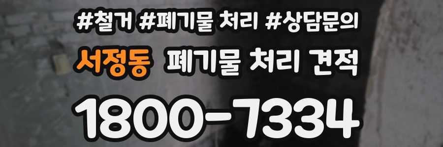 서정동 폐기물 처리 견적