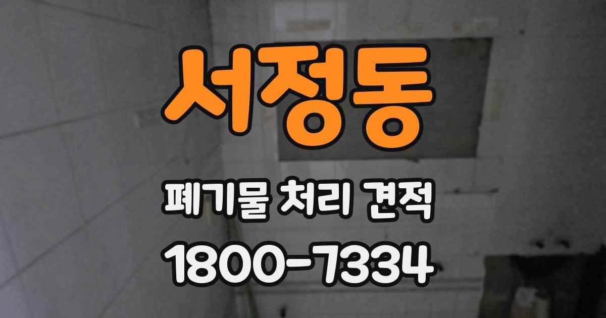 서정동 폐기물 처리 견적