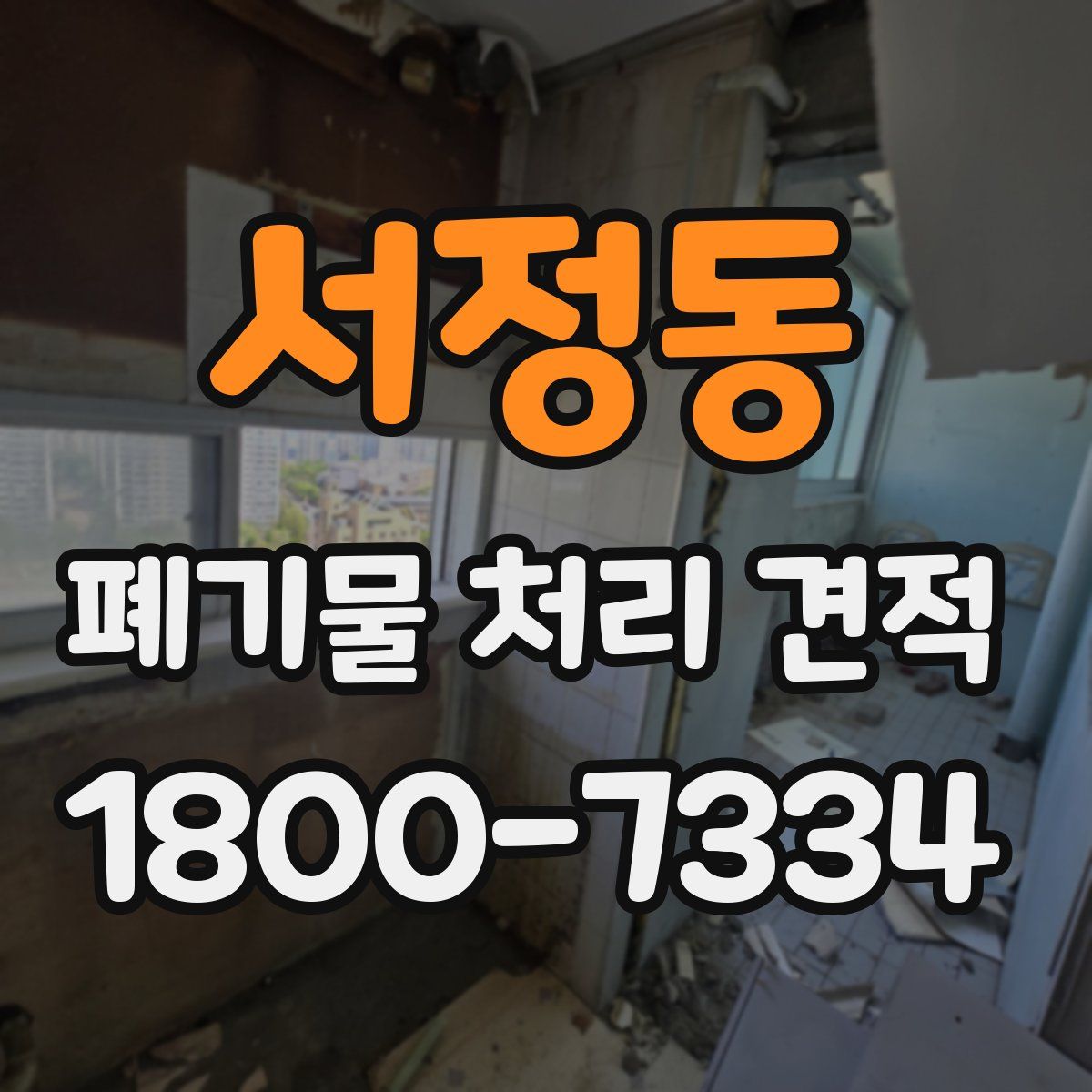 서정동 폐기물 처리 견적