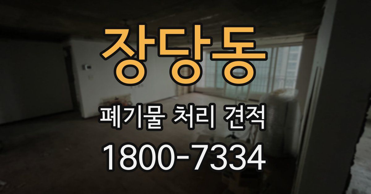장당동 폐기물 처리 견적