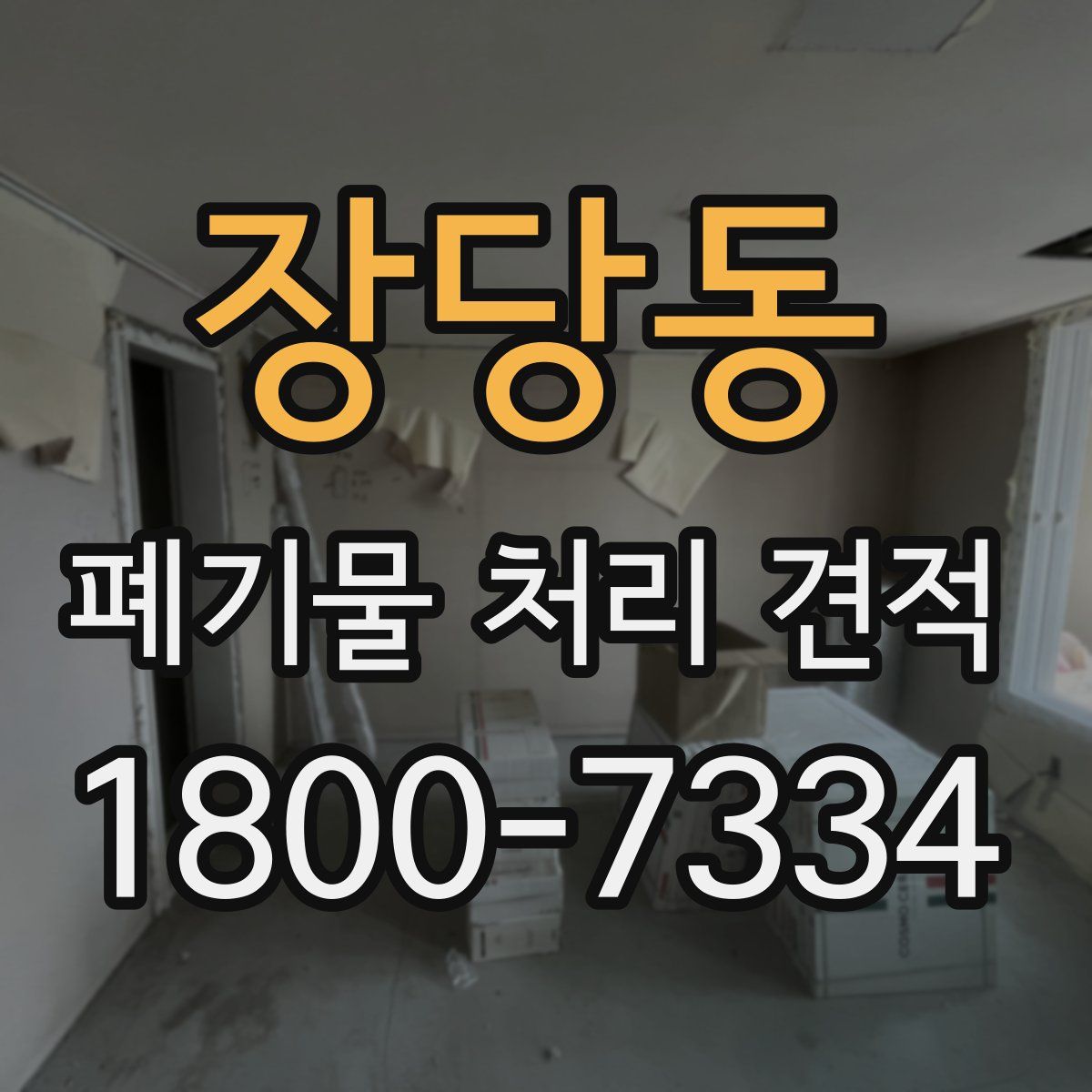 장당동 폐기물 처리 견적