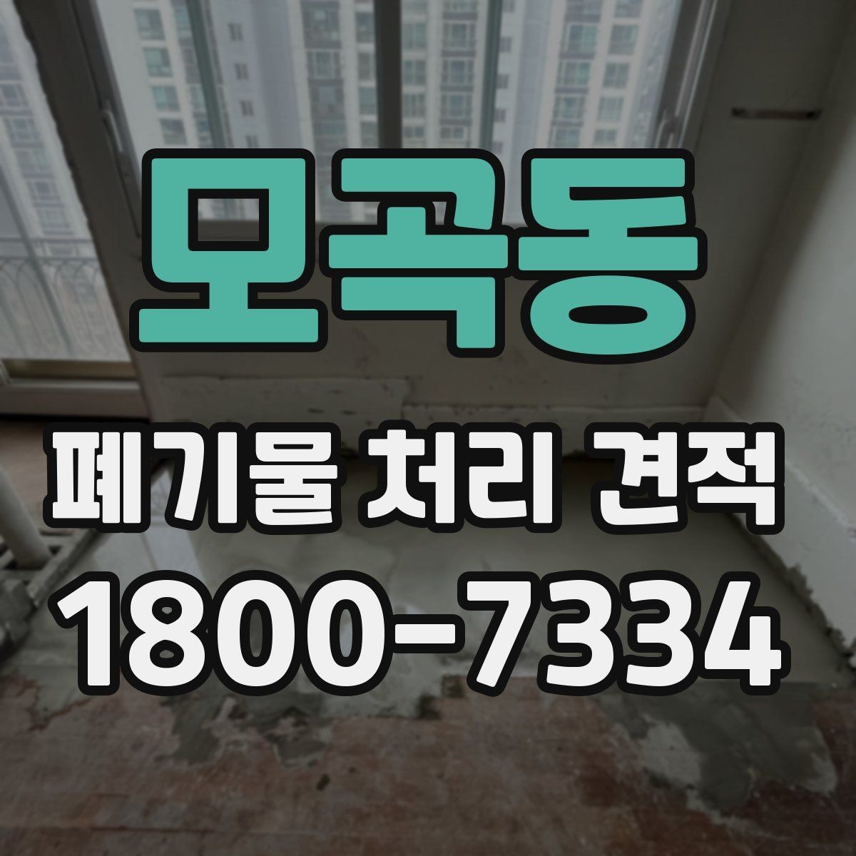 모곡동 폐기물 처리 견적 진행 절차를 쉽게 정리