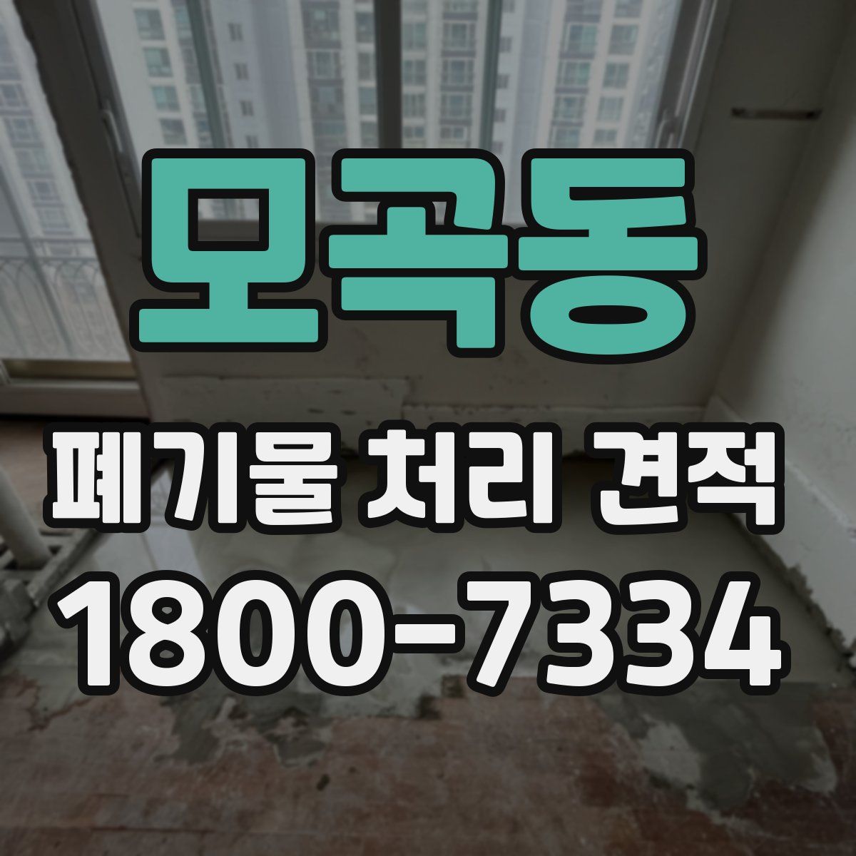 모곡동 폐기물 처리 견적