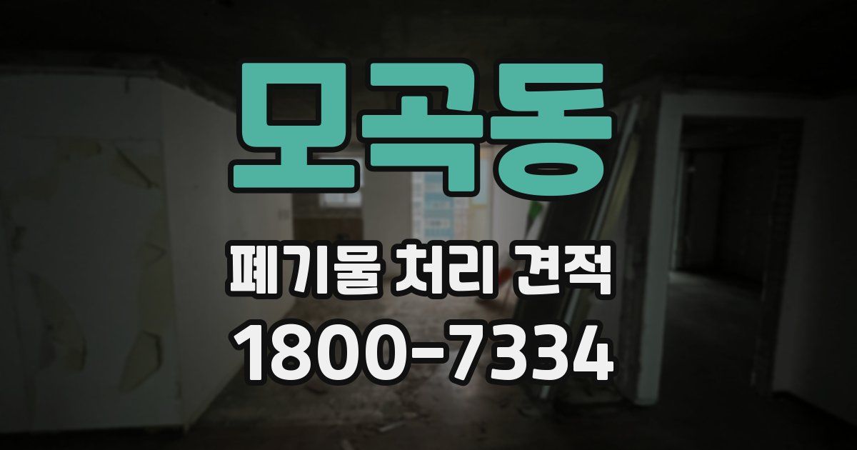 모곡동 폐기물 처리 견적