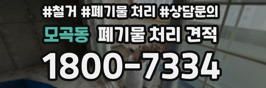 모곡동 폐기물 처리 견적