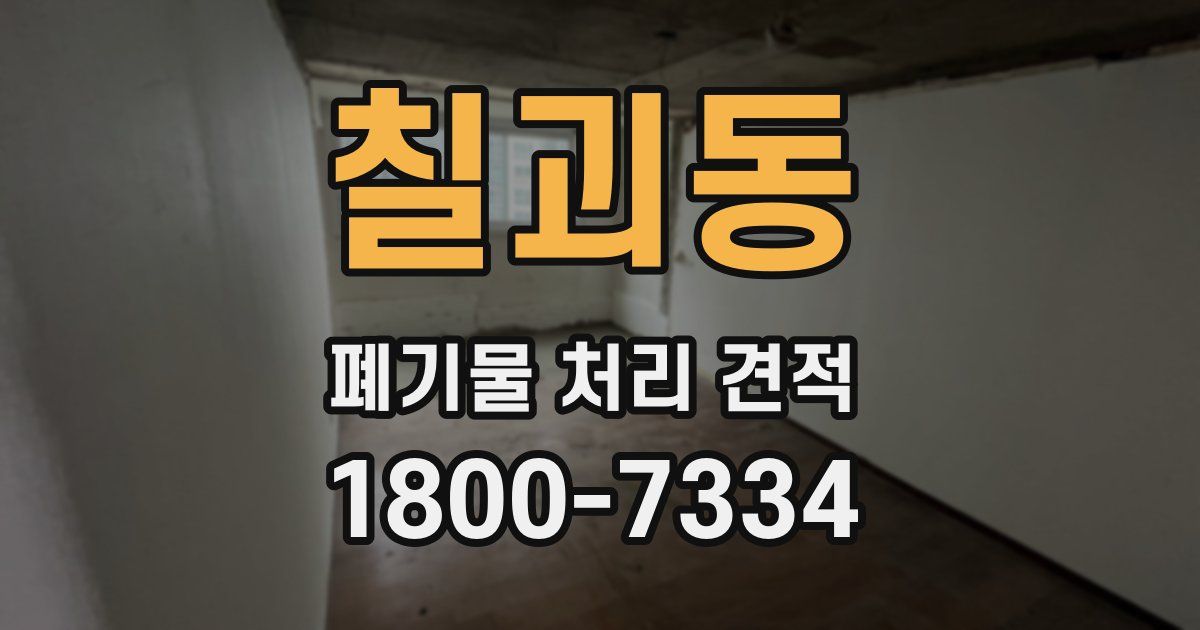 칠괴동 폐기물 처리 견적