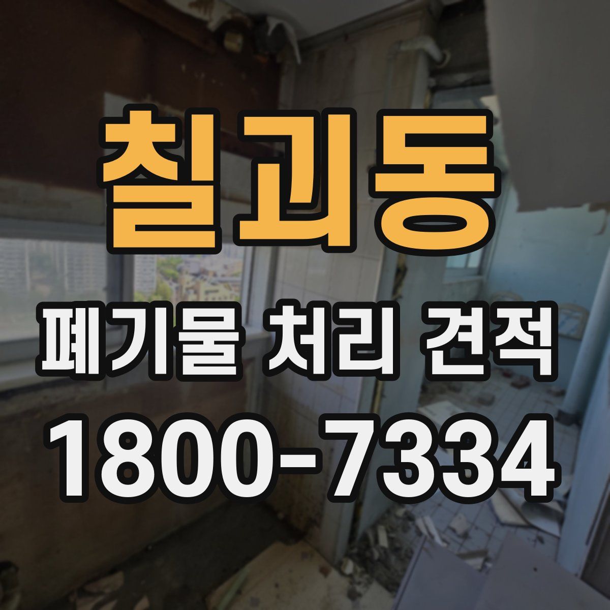 칠괴동 폐기물 처리 견적